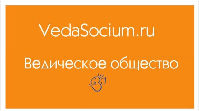 Лакшми Нараяна Дас Как очиститься от последствий кармы смотреть онлайн