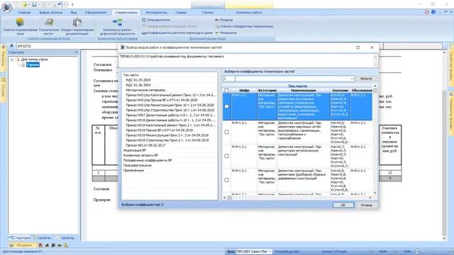 Работа с таблицами по приказу 421/пр. Приказ Минстроя 421/пр. Часть 1: Добавление расценок в раздел смотреть онлайн