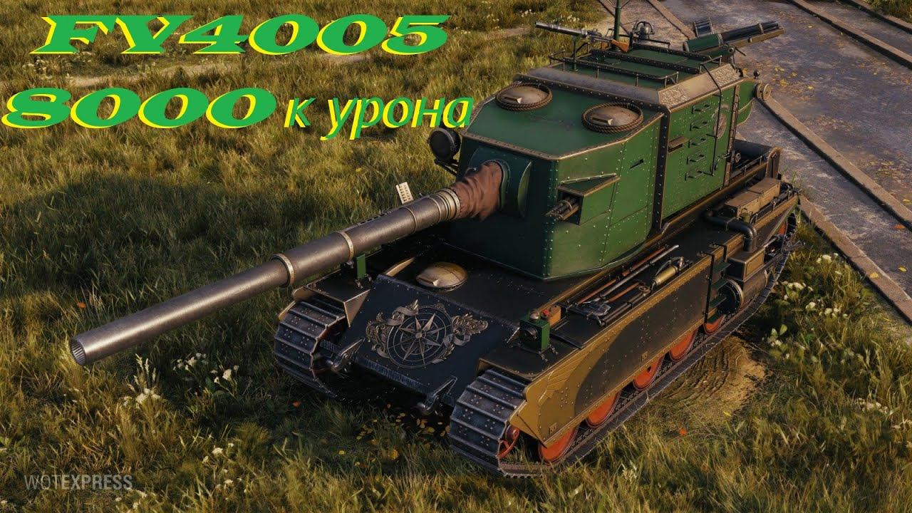 FV4005 8000 к урона не много не мало