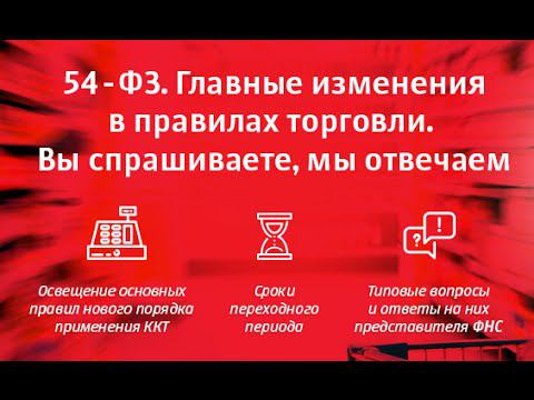 54-ФЗ. Главные изменения в правилах торговли. Вы спрашиваете, мы отвечаем смотреть онлайн
