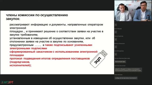 Обзор изменений законодательства в 44-ФЗ, оптимизационный пакет поправок. Презентация ЭТП ЗаказРФ смотреть онлайн