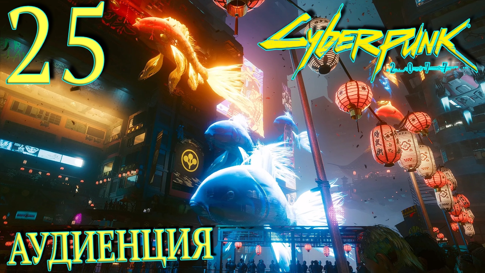 Cyberpunk 2077. Прохождение ─ Часть 25: Аудиенция смотреть онлайн
