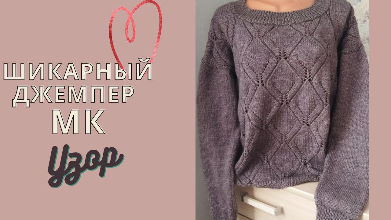 УЗОР .ЭЛЕГАНТНЫЙ ЖЕНСКИЙ ДЖЕМПЕР СПИЦАМИ.ЧАСТЬ 1 смотреть онлайн