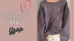 УЗОР .ЭЛЕГАНТНЫЙ ЖЕНСКИЙ ДЖЕМПЕР СПИЦАМИ.ЧАСТЬ 1
