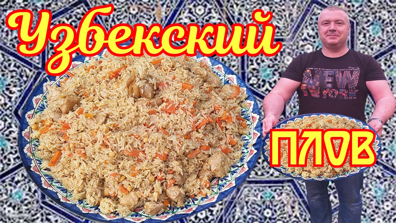 Узбекский ПЛОВ. Правильное приготовление.