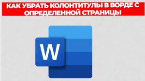 КАК УБРАТЬ КОЛОНТИТУЛЫ В ВОРДЕ С ОПРЕДЕЛЕННОЙ СТРАНИЦЫ