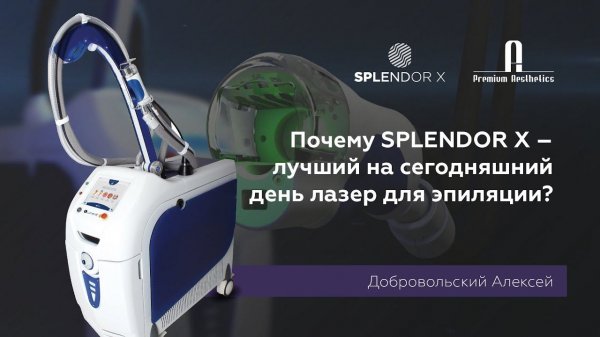 Почему SPLENDOR X лучший на сегодняшний день лазер для эпиляции?