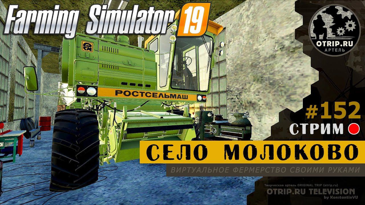Farming Simulator 19 ● Карта Село Молоково / стрим 152 смотреть онлайн