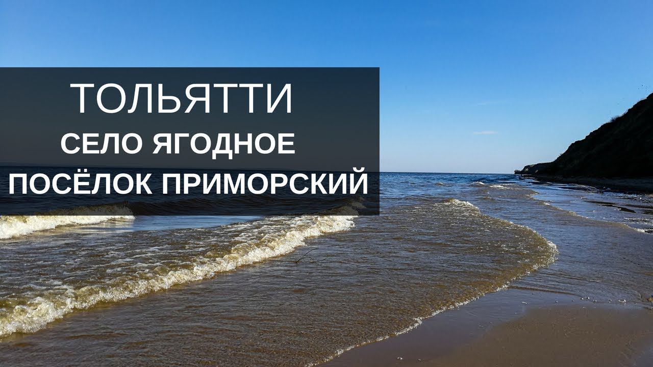 Поездка в Тольятти. Село Ягодное. Посёлок Приморский смотреть онлайн