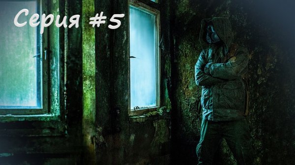 Chernobylite | 5 Серия