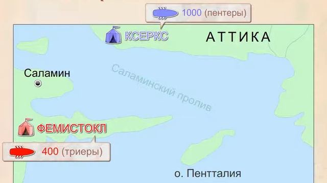 Битва при Саламине Интерактивная карта смотреть онлайн