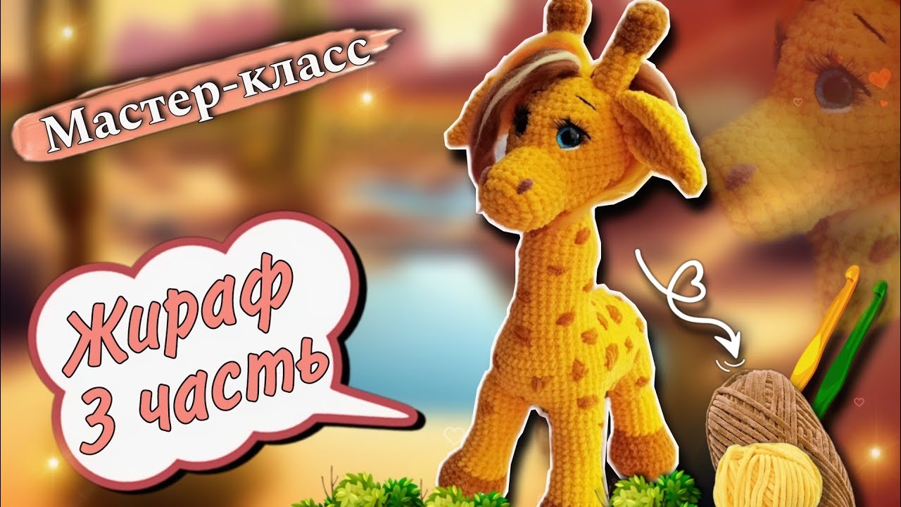 Заключительная часть по вязанию БОЛЬШОГО плюшевого ЖИРАФА крючком🦒Мастер-класс Часть 3 смотреть онлайн