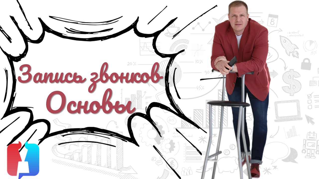 Запись звонков