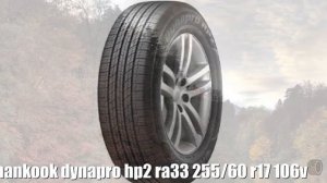 Летние шины hankook dynapro hp2 ra33 255/60 r17 106v Отзывы Обзор