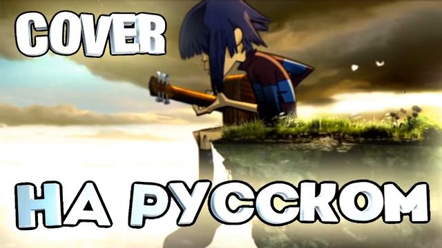 Gorillaz - Feel Good Inc. (COVER НА РУССКОМ) смотреть онлайн