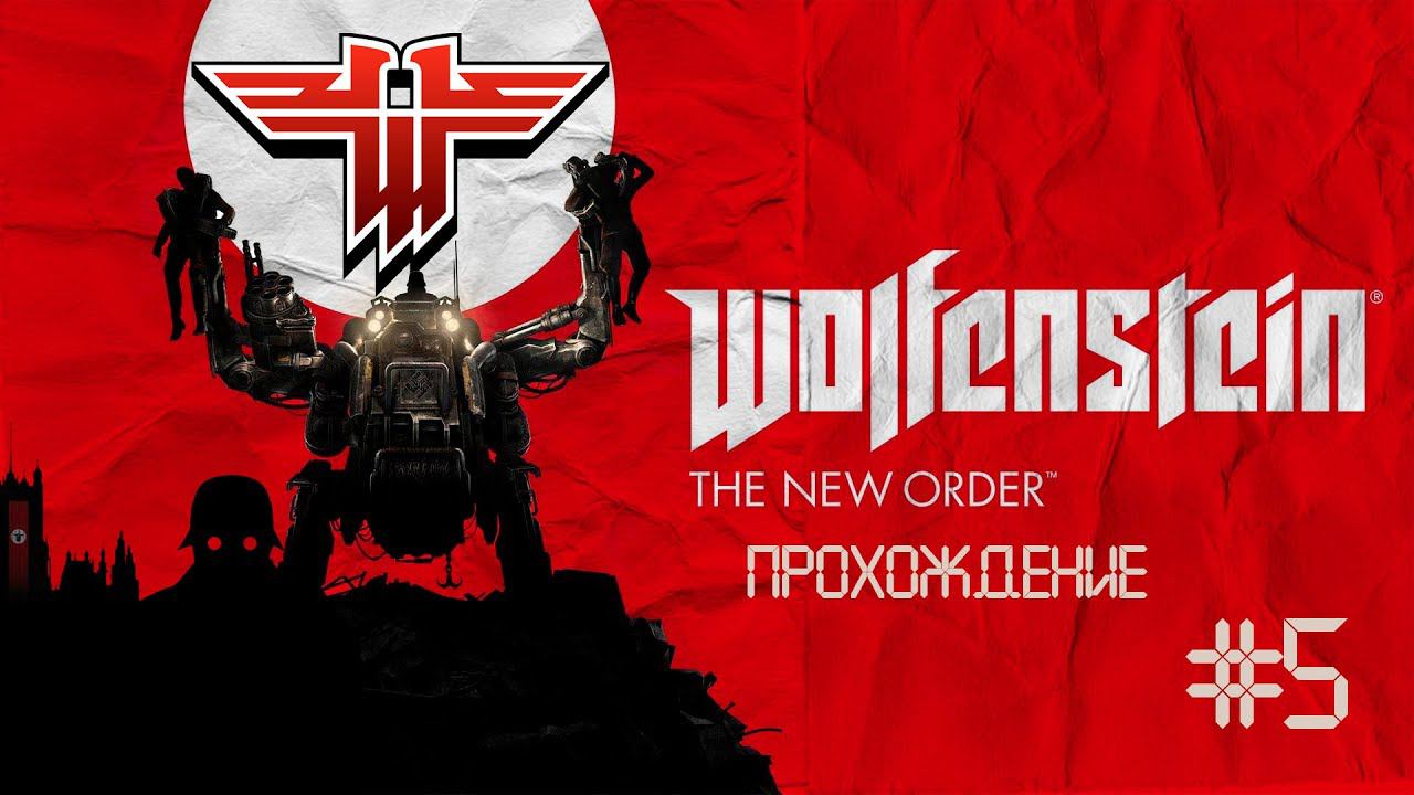 Прохождения Wolfenstein: The New Order часть 5