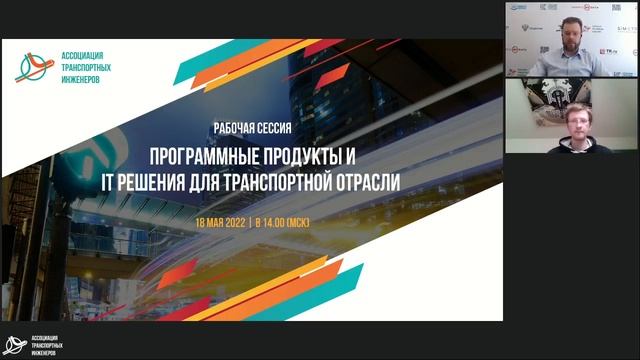 Онлайн-конференция ТПиМ 2022 | Программные продукты и IT-решения для транспортной отрасли смотреть онлайн