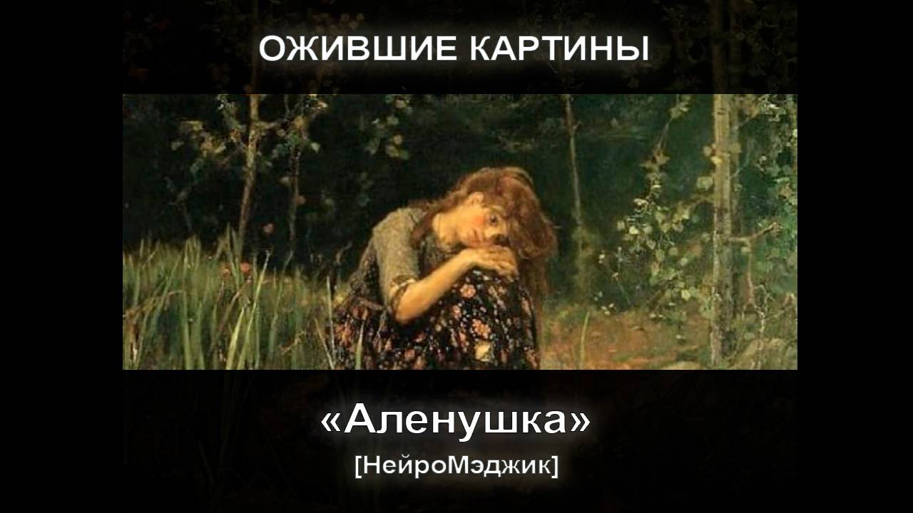 [НейроМэджик] Ожившая картина 14. Аленушка смотреть онлайн