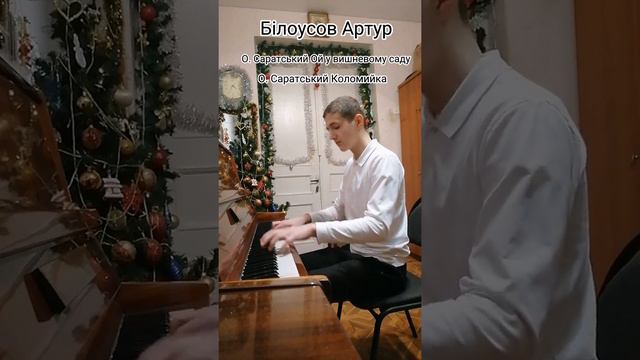 Білоусов Артур О. Саратський Ой у вишневому саду О. Саратський Коломийка смотреть онлайн