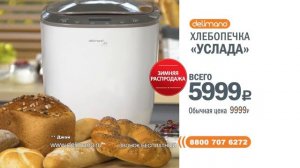 Хлебопечь Delimano «Джой»