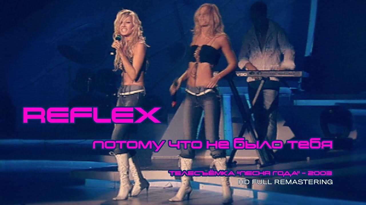 REFLEX — Потому что не было тебя (телесъёмка 2003 г.) (Remastered Full HD) смотреть онлайн