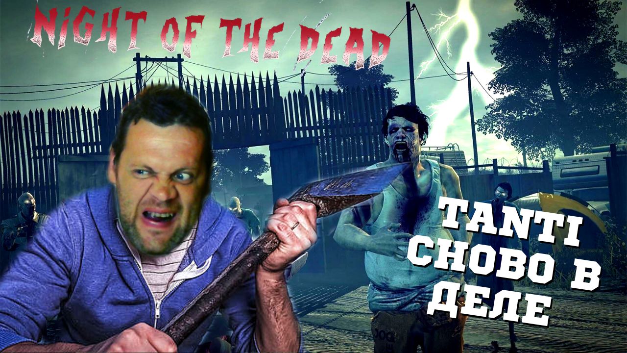 ЗОМБИ ВЫЖИВАЛКА? ДАВАЙТЕ ГЛЯНЕМ? / Night of the Dead смотреть онлайн