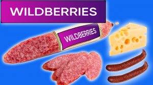 Купил самую дешевую Колбасу с Сыром на WILDBERRIES. Рассказываю свои впечатления