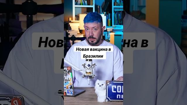 Новая вакцина в Бразилии