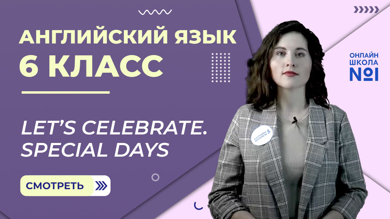 Let’s celebrate. Special days. Урок 9. Английский язык 6 класс смотреть онлайн