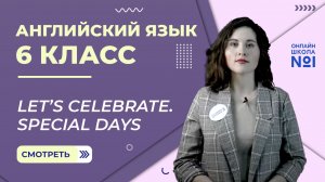 Let’s celebrate. Special days. Урок 9. Английский язык 6 класс