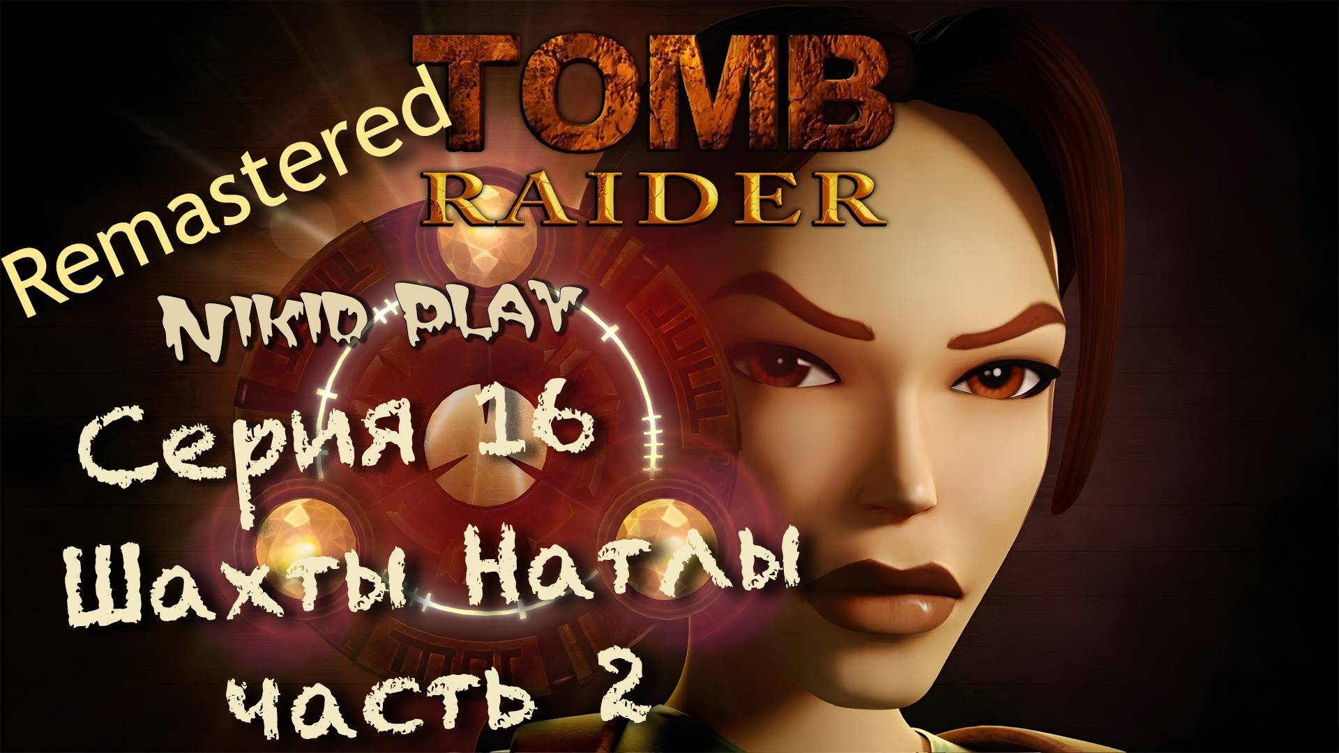 Tomb Raider 1 remastered серия 16 шахты Натлы часть 2 смотреть онлайн