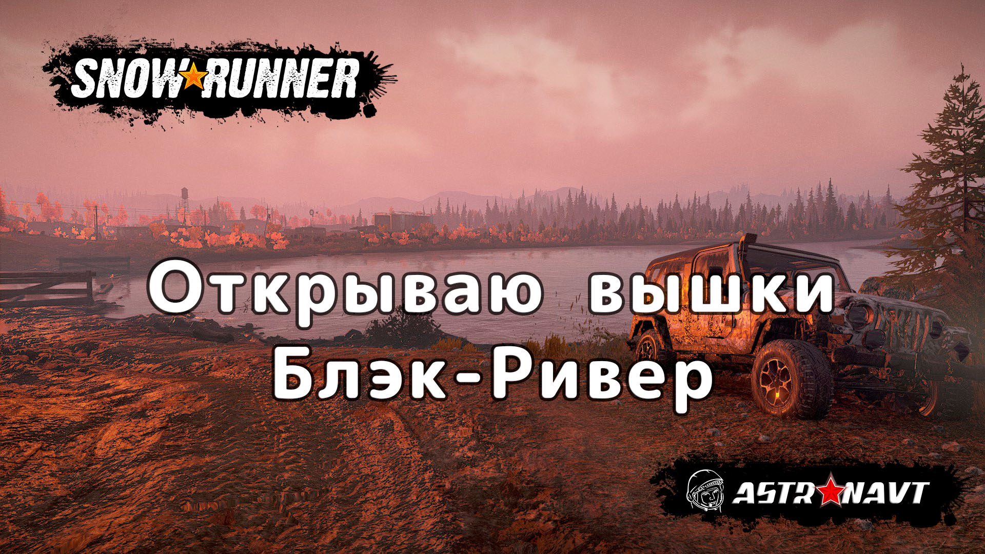 SnowRunner - Отрываю вышки Блэк-Ривер (Мичиган) смотреть онлайн