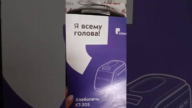 Печём хлеб в хлебопечке Kitfort KT-305 смотреть онлайн