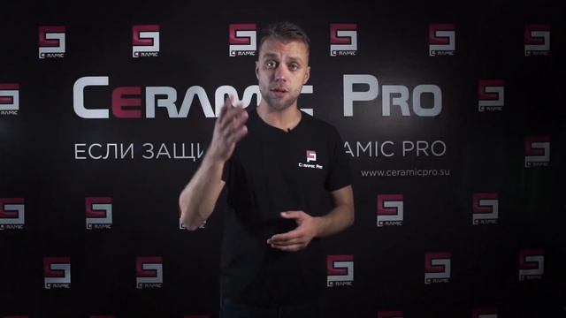 Ceramic Pro Top Coat  (Обучение)