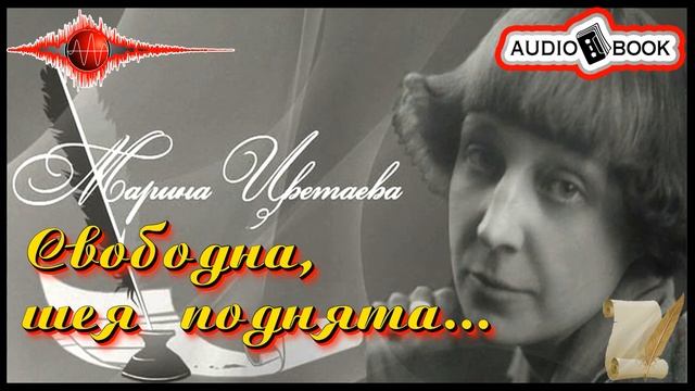 ??«Свободна, шея поднята» ?[Марина Цветаева] ???#Стихи&Поэмы смотреть онлайн