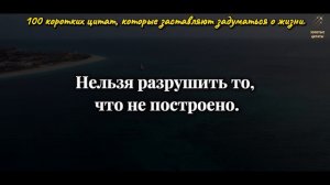 Почему Я не знал Этого Раньше! 100 Коротких цитат, Которые Заставляют Задуматься о жизни.