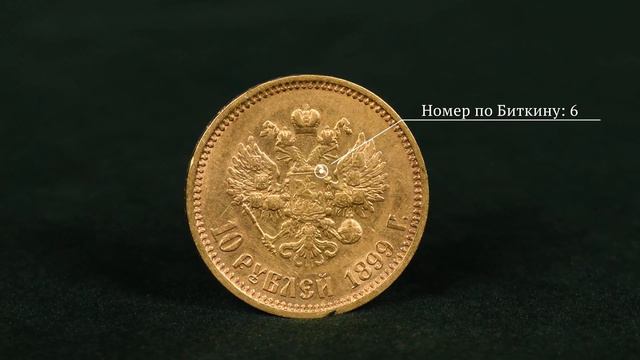 10 рублей 1899 ФЗ смотреть онлайн