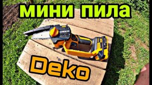 Мини пила  DEKO. Пила цепная аккумуляторная DEKO DKCHS 20 .