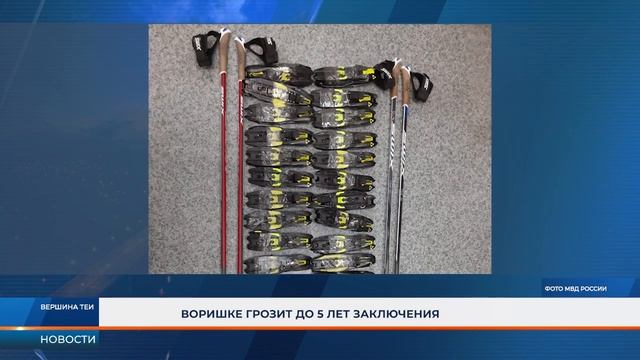 Неспортивное поведение: в Хакасии юный лыжник украл экипировку почти на 140 тысяч рублей смотреть онлайн