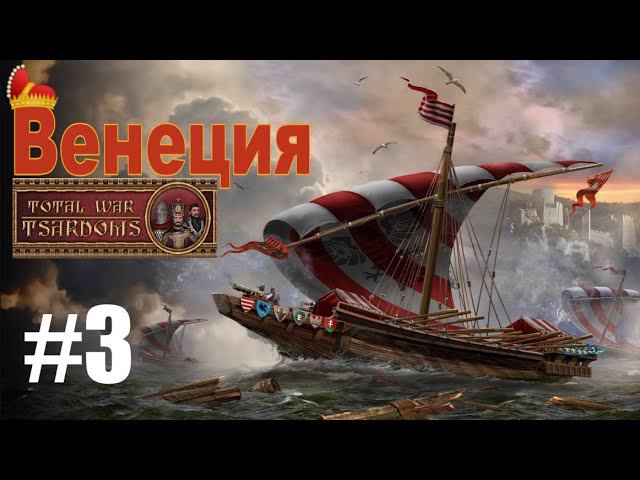 Венеция #3 (mod Tsardoms: Total War 2.2) смотреть онлайн