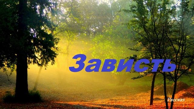 Зависть.. (рассказ)