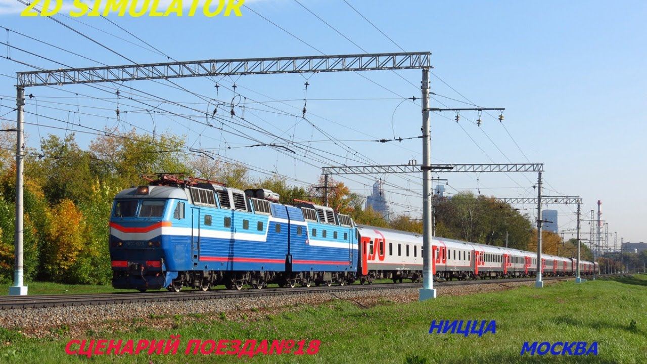 Сценарий поезда № 18 Ницца-Москва