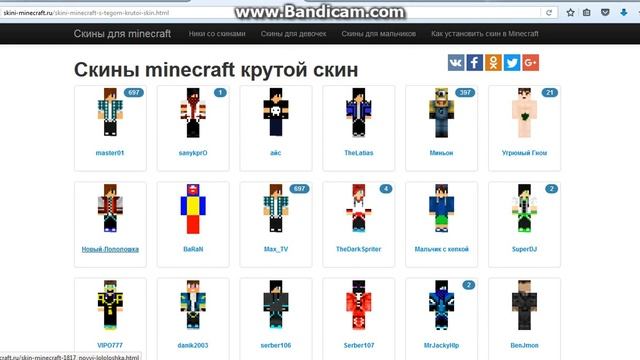 топ скинов по мнению сайта minecraft skin.ru смотреть онлайн