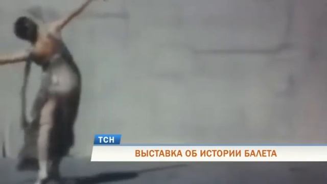 ВЫСТАВКА ОБ ИСТОРИИ БАЛЕТА смотреть онлайн