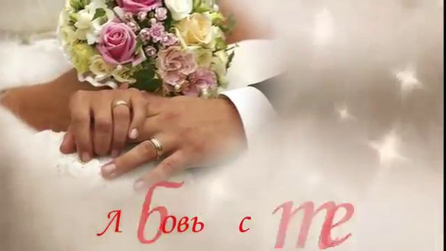 Коля и Маша с годовщиной свадьбы Вас! смотреть онлайн