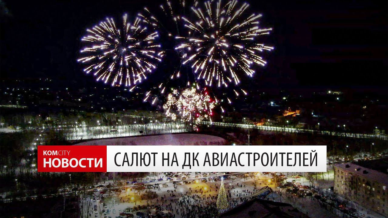 Komcity News — Салют на ДК Авиастроителей 20 декабря 2020 смотреть онлайн