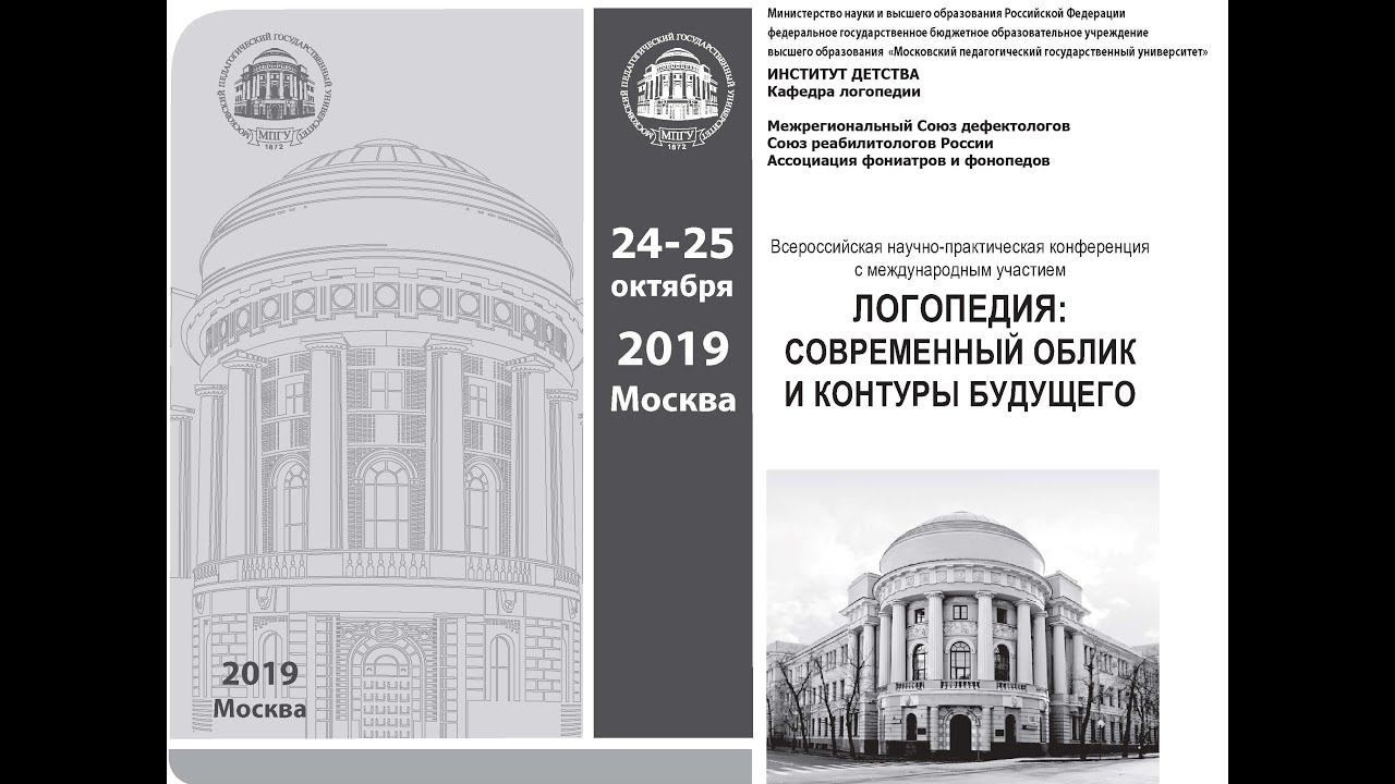 Междисциплинарные исследования в области логопедии