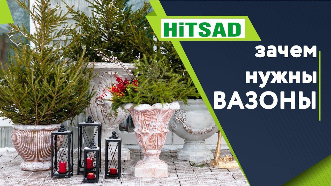 Уличные Вазоны для цветов ✔️ Садовый декор с Хитсад смотреть онлайн