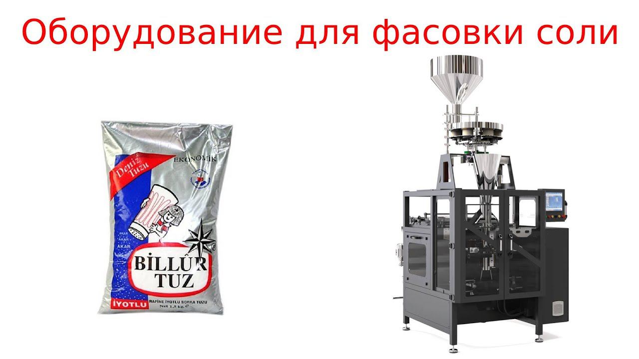 Фасовка соли / оборудование для фасовки соли смотреть онлайн