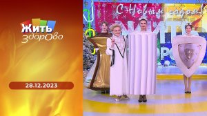 Жить здорово! Выпуск от 28.12.2023